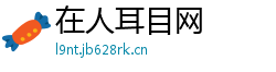 在人耳目网